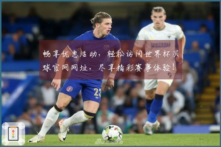 畅享优惠活动，轻松访问世界杯买球官网网址，尽享精彩赛事体验！